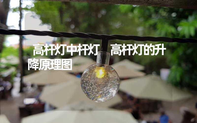 高杆灯中杆灯 高杆灯的升降原理图